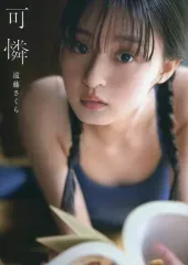 【中古】女性アイドル写真集 ≪坂道系≫ 楽天ブックス限定版)付録付)乃木坂46 遠藤さくら1st写真集 可憐 楽天ブックス限定表紙Ver.