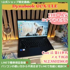 おすすめ‼️Dynabook GCX83☘️Core i5第11世代☘️メモリ8GB☘️SSD256GB☘️フルHD☘人気ノートパソコン