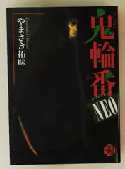【中古】 鬼輪番ＮＥＯ/小池書院/やまさき拓味 2026年最新】鬼輪番の人気アイテム - メルカリ