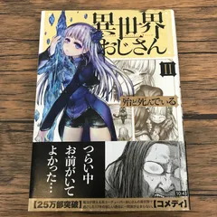 2026年最新】異世界おじさん 初版の人気アイテム - メルカリ