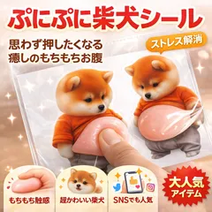 シール ぷにぷに柴犬シール 左右2匹set 立体クッションステッカー ストレス解消 お腹スクイーズシール かわいい動物デコシール 冷蔵庫 車 トイレ