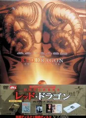 2026年最新】レッド・ドラゴン コレクターズBOX [DVD]の人気アイテム
