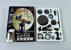 大人の科学マガジン vol.11 ニュートンの反射望遠鏡 - メルカリ