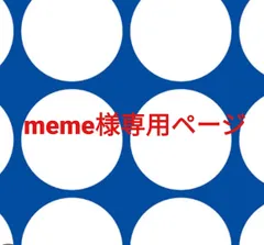 meme様専用ページです。