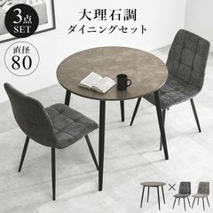 送料無料 大理石調天板ダイニング3点セット 円形テーブル チェア 新品