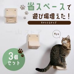 未開封】壁掛け 木製キャットステップ ウッドステップ 3個セット