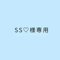 S S♡様専用