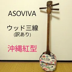 【訳アリ】　沖縄　三線　ASOVIVA アソビバ 革新的な三線で有名なASOVIVA(アソビバ)にお邪魔してきた - YouTube