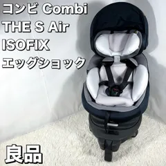 【美品】 Combi コンビ THE S Air ISOFIX エッグショック チャイルドシート