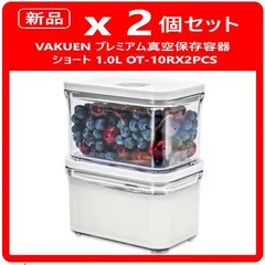 2026年最新】VAKUEN プレミアム真空保存容器の人気アイテム - メルカリ