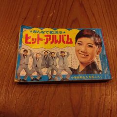 昭和レトロ 小学四年生 付録 ヒットアルバム ドリフターズ 水前寺清子 和田アキ子