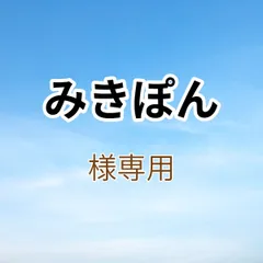 みきぽん様専用出品です。