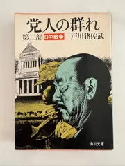 党人の群れ〈第2部〉日中戦争 (角川文庫)　戸川猪佐武