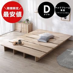 静岡県の方限定 LOWYA ベッドフレーム ダブル シャビーナチュラル