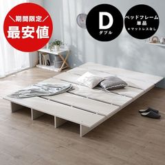 ※ 静岡県の方限定　LOWYA ベッドフレーム ダブル シャビーナチュラル 静岡県中部/西部の方限定 LOWYAベッドフレーム ダブルシャビー