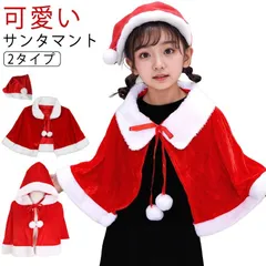 送料無料 クリスマス マント レディース キッズ 女の子 コスプレ 衣装 サンタ ケープ クリスマス衣装 2タイプ サンタクロース マント フード付き サンタ帽子 可愛い ポンチョ コスプレ パーティ#zjjj3132