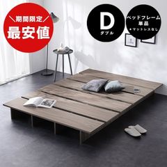 ※ 静岡県の方限定　LOWYA ベッドフレーム ダブル シャビーナチュラル 静岡県の方限定 LOWYA ベッドフレーム ダブル シャビーナチュラル