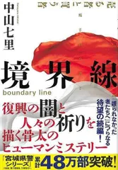 【新品未読品】境界線