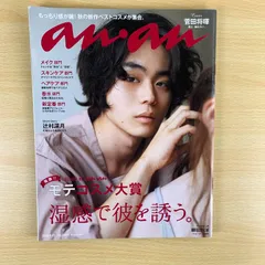 【趣味】anan No.2020 菅田将暉 表紙 モテコスメ大賞 アンアン 雑誌 柳田将洋 辻村深月 グラビア インタビュー 俳優 バレーボール 読書 保存版 希少 レア 美品 送料無料