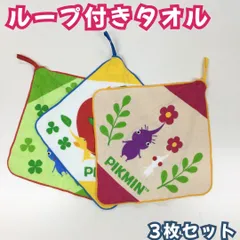 c188【新品・未使用】ピクミン ループ付きタオル「なかよしピクミン」３枚組 ハンカチ PIKMIN 28cm×28cm 制菌加工 名前が書ける ネームタグ付き 吸水  任天堂 丸眞 綿100％ コットン キッズ お出かけ 入学 新学期 ミニタオル ギフトのサムネイル