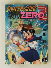 ストリートファイターⅢ、ZERO2 カプコン美少女戦士 コミック 3冊