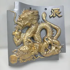 干支瓦 辰 龍 金彩 飾り瓦 鬼瓦風 レリーフ 和風インテリア 縁起物 魔除け 開運 立体彫刻 壁飾り 260115-10A