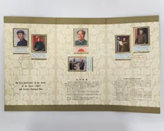 中国切手　毛沢東　＆　周恩来　記念切手