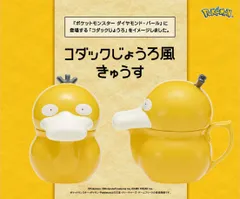 ポケットモンスター コダックじょうろ風きゅうす