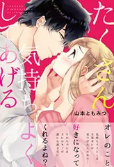 たくさん気持ちよくしてあげる (ムーグコミックス ラブきゅんシリーズ)／山本ともみつ