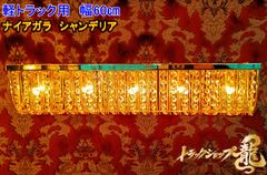 ☆本日限定価格☆幅120cm壁掛けナイアガラシャンデリアデコトラ