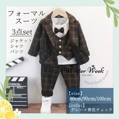 kdb2　男の子　フォーマル　80　90　100 スーツ3点セット　セットアップ　蝶ネクタイ　入学式 入園式 　キッズフォーマル　結婚式　発表会　演奏会　誕生日　記念日　フォーマルスーツ パーティー  子供用　ダークグレー　チェック　winterweek