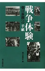 戦争体験／朝日新聞社
