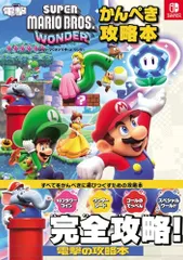 スーパーマリオブラザーズ ワンダー かんぺき攻略本