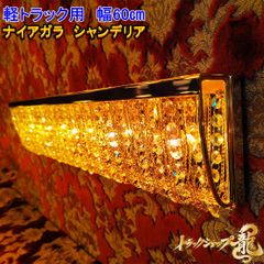 ハイタイプ☆幅120cm☆ナイアガラ☆シャンデリア☆BA15S口金仕様 ハイタイプ☆幅120cm☆ナイアガラ☆シャンデリア☆BA15S口金仕様
