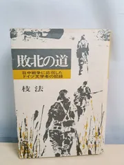 敗北の道 日中戦争に応召したドイツ文学者の記録 枝法