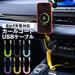4in1 充電ケーブル カールコード カールケーブル 巻き取り 不要 伸縮 1.5m PD 65W 急速充電 データ転送 USB Type-C Lightning ライトニング Type-A スマホ 車用 車載 デスク 絡まない おしゃれ 頑丈 充電器