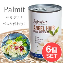 【6個セット】パルミット エンジェルヘア - 椰子の芽  / セット パルミット 椰子の芽 フランス料理 中南米料理 コ