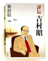 2026年最新】評伝 笹川良一の人気アイテム - メルカリ