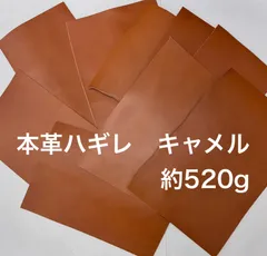 【お得セット】牛革9枚　2mm厚　レザーハギレ約520gセット　キャメル