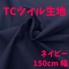 TCツイル生地　1ｍカット　150cm幅　ネイビー　I-017