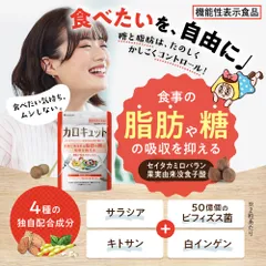 【公式】カロキュット 糖と脂肪の吸収を抑える 機能性表示食品 ダイエットサポート サプリ サラシア 30日分のサムネイル