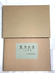 東山魁夷代表画集 オリジナル 木版画入 集英社 昭46 定価98000円