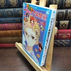 8-1探偵チームKZ事件ノート ブラック保健室は知っている (講談社青い鳥文庫 E す 4-33) 住滝 良 190005