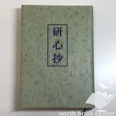 ◇[K]研心抄 中村 天風のサムネイル