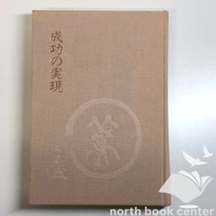 成功の実現 中村天風 / （九十九版刷 ケース付き 箱あり） - メルカリ