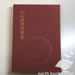 中村天風　心に成功の炎を 心に成功の炎を」中村天風述 | 日本経営合理化協会