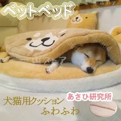 柴犬型 犬猫用ベッド クッション マット 暖かい ペットハウス 犬の巣 ふわふわ 柔らか ドッグ 通年用 円形のクッション 寝床 寝具 掛け布団のサムネイル