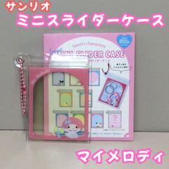 c203【新品・未使用品】サンリオキャラクターズ シークレット ミニスライダーケース（マイメロディ） 中身が見える フレームデザイン ミニケース コレクション雑貨 キャラクターグッズ グッズ ボールチェーン付き コンパクト 薬 小物 推し活 女の子 可愛い
