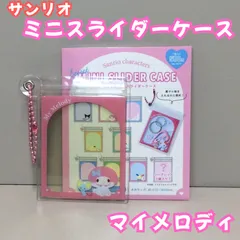 c203【新品・未使用品】サンリオキャラクターズ シークレット ミニスライダーケース（マイメロディ） 中身が見える フレームデザイン ミニケース コレクション雑貨 キャラクターグッズ グッズ ボールチェーン付き コンパクト 薬 小物 推し活 女の子 可愛い