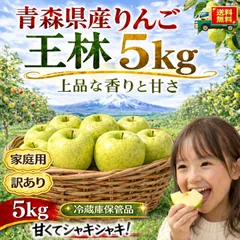 青森県産　りんご　訳あり　（家庭用）　王林　5kg　送料無料！
